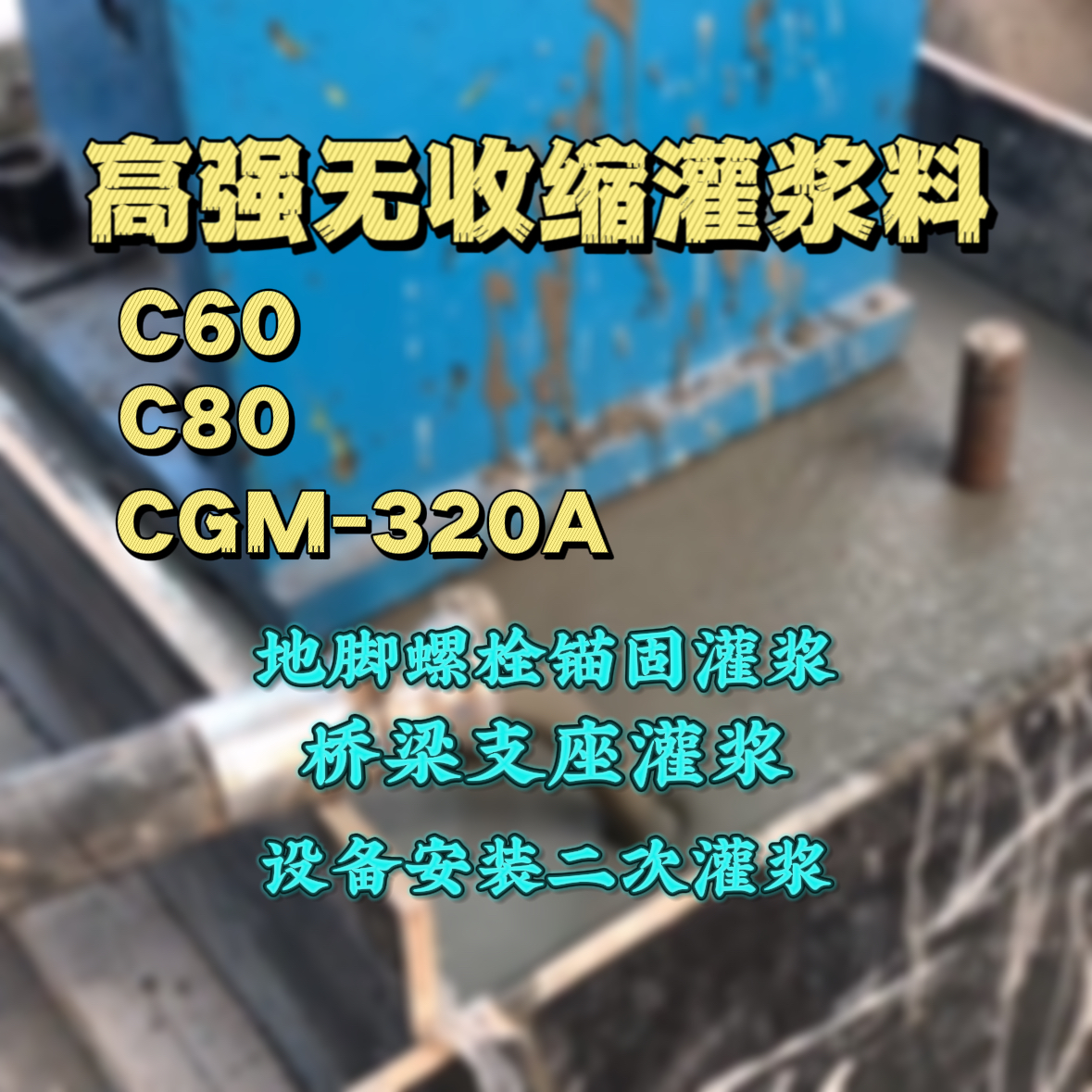 双柏C60灌浆料